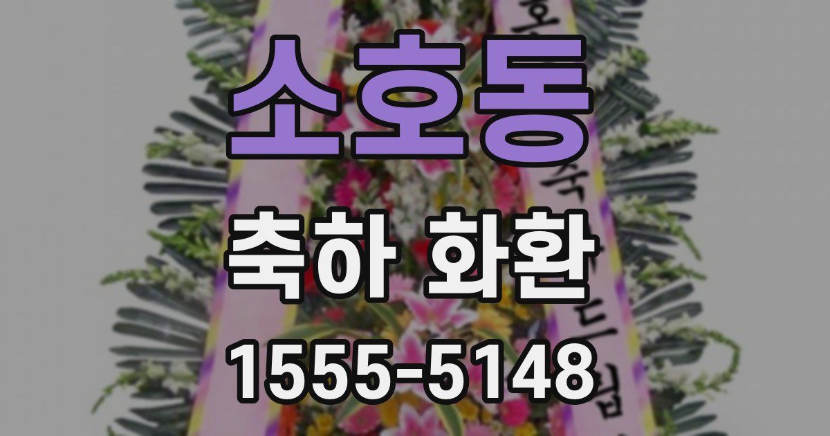 소호동 축하 화환