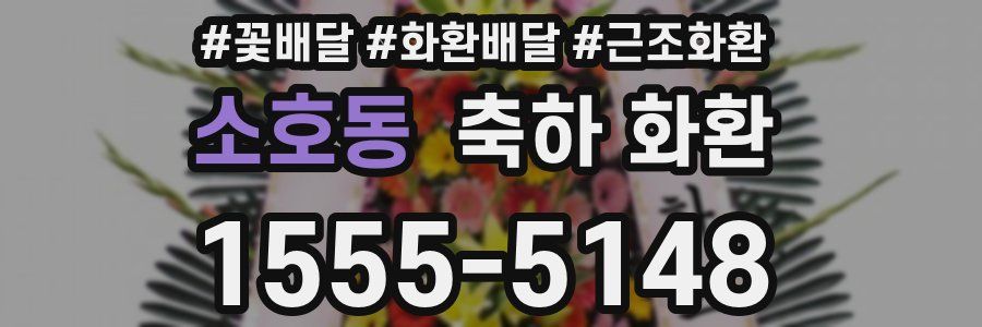 소호동 축하 화환
