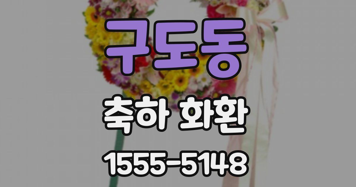 구도동 축하 화환