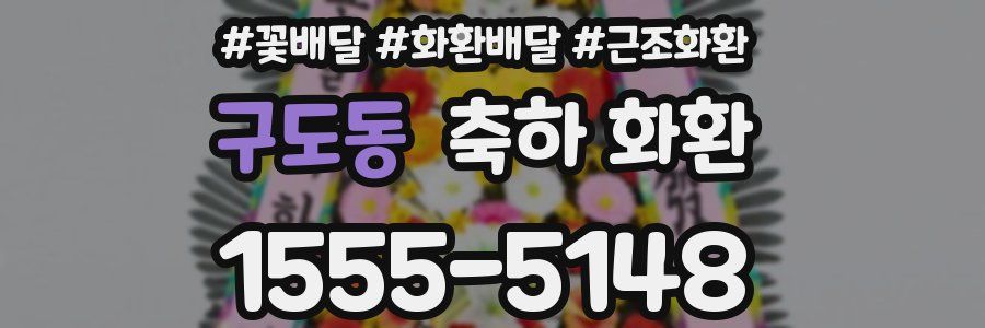 구도동 축하 화환