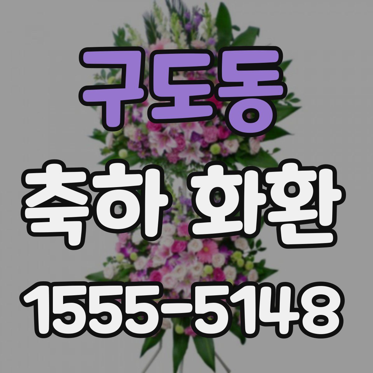 구도동 축하 화환