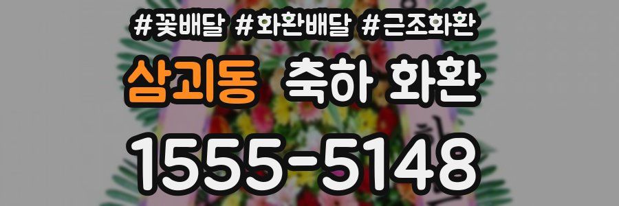 삼괴동 축하 화환