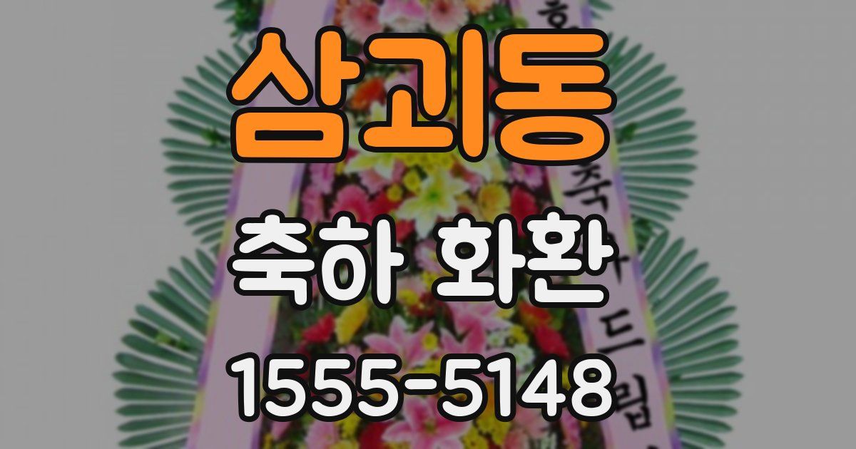 삼괴동 축하 화환
