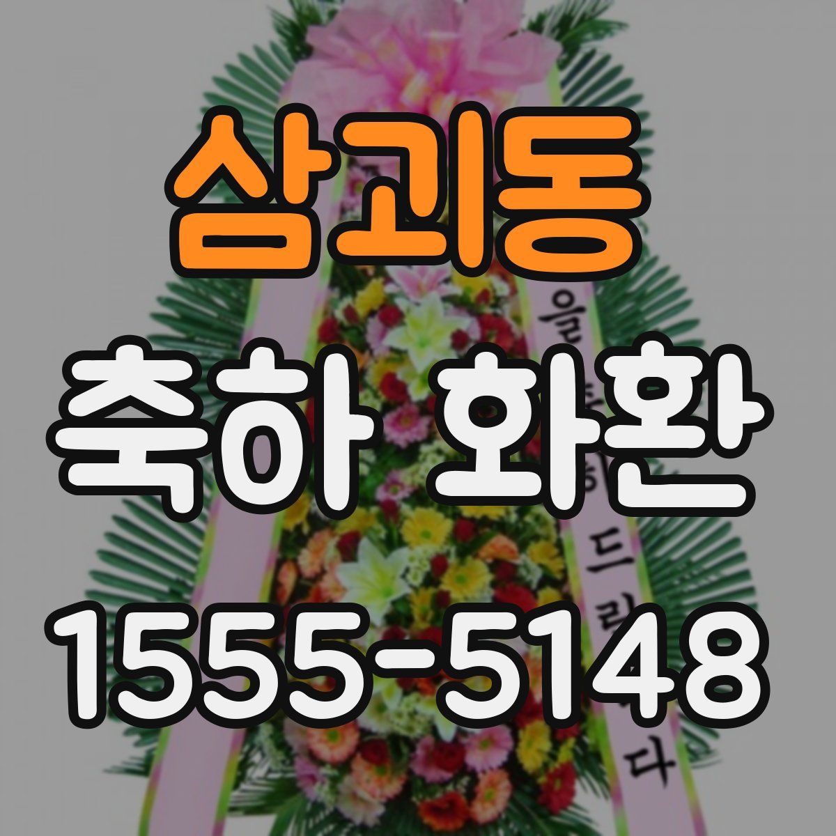 삼괴동 축하 화환