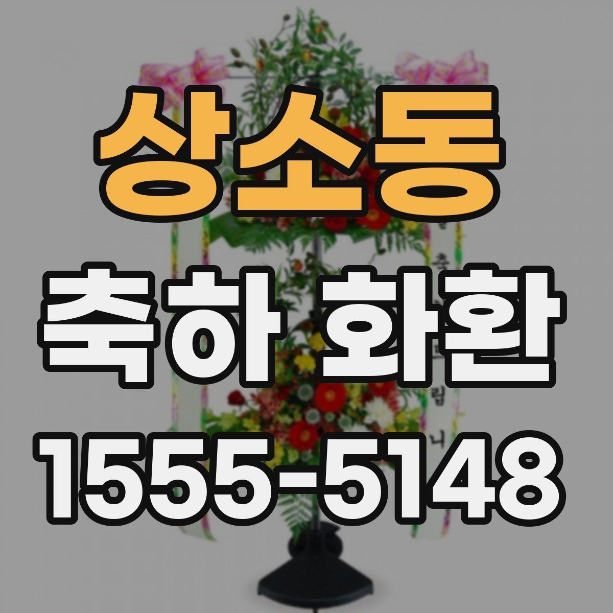 상소동 축하 화환 현장 분위기에 맞춘 주문 팁