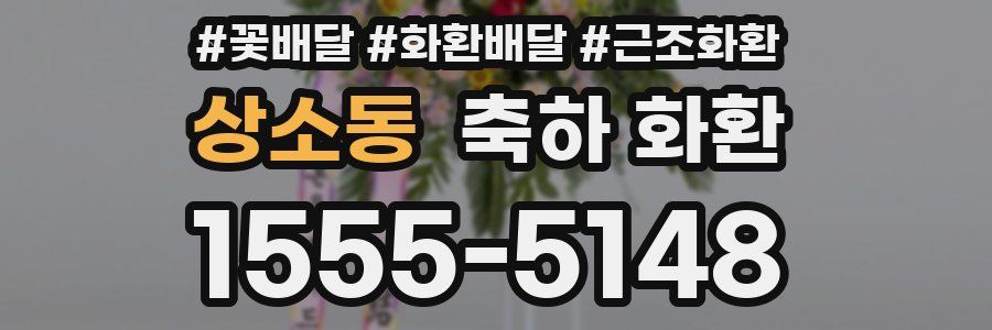 상소동 축하 화환