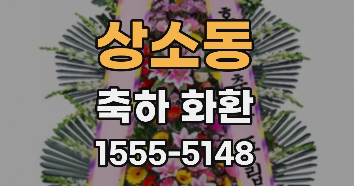 상소동 축하 화환