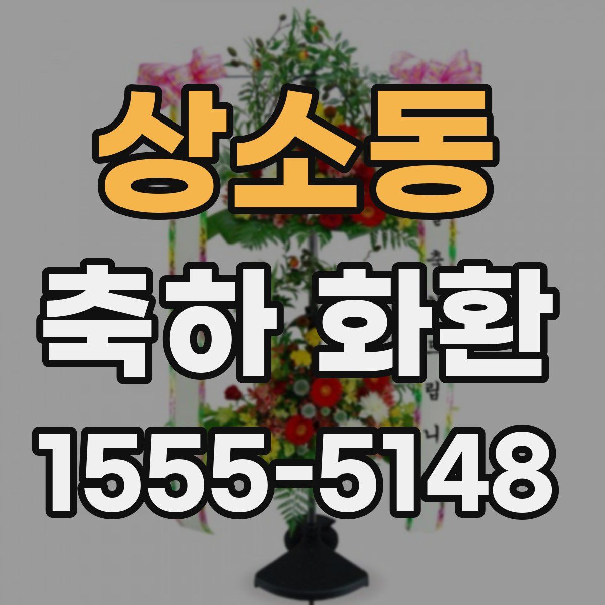 상소동 축하 화환