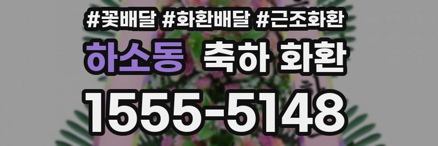 하소동 축하 화환