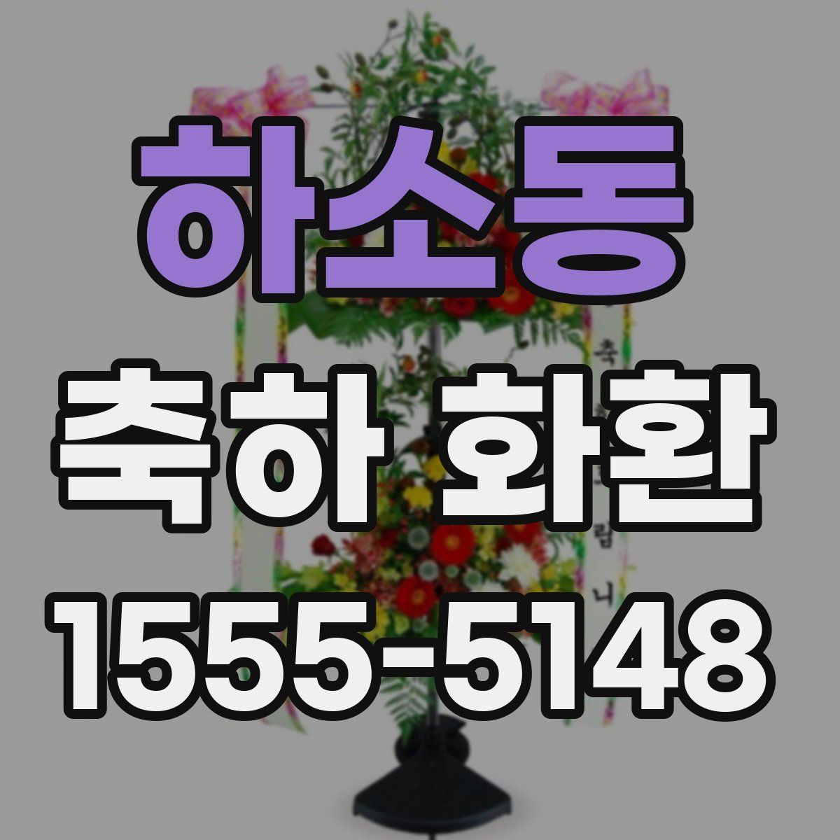 하소동 축하 화환