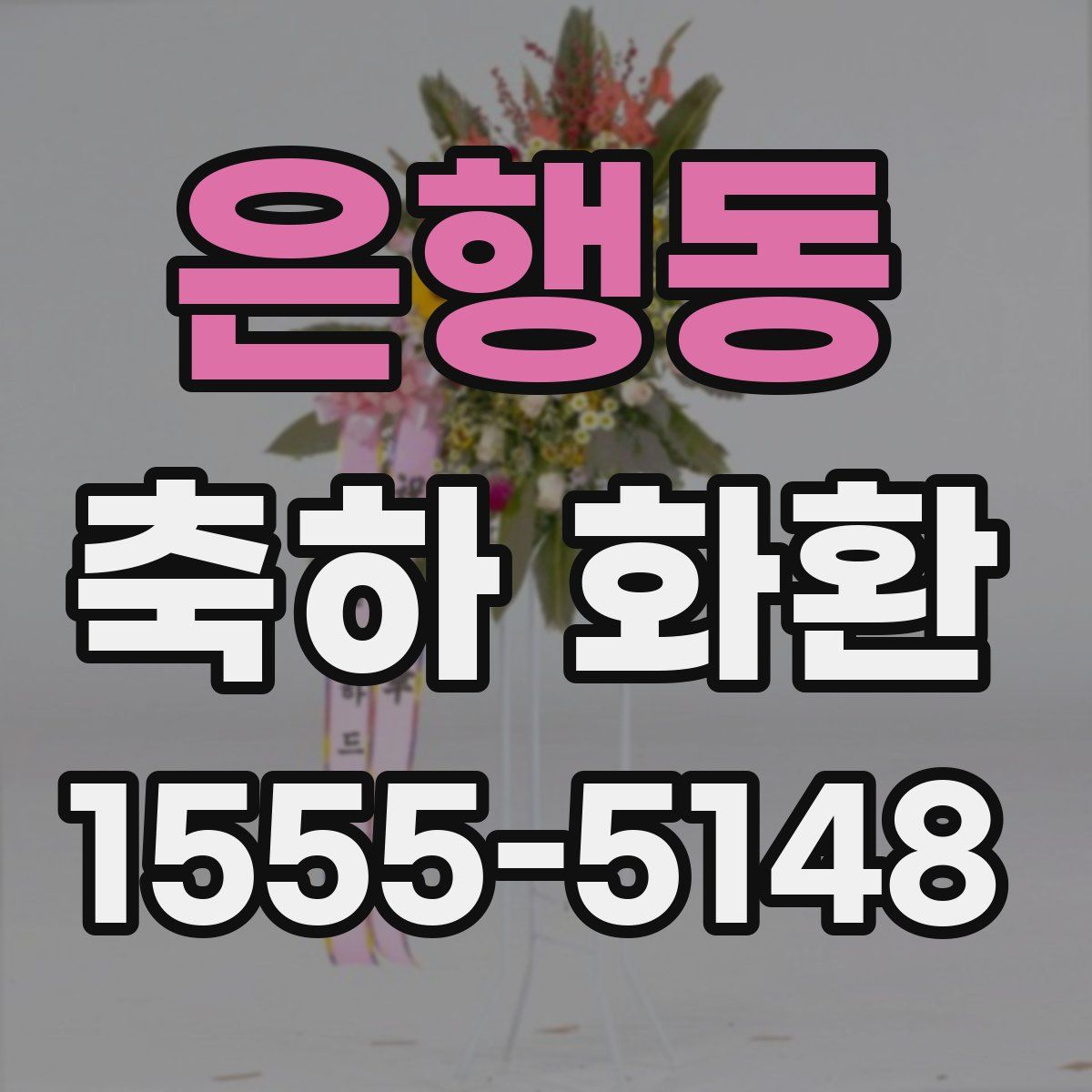 은행동 축하 화환