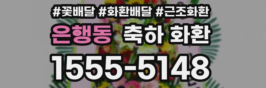 은행동 축하 화환