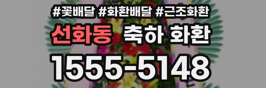 선화동 축하 화환