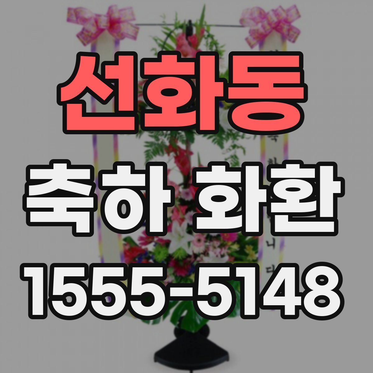선화동 축하 화환