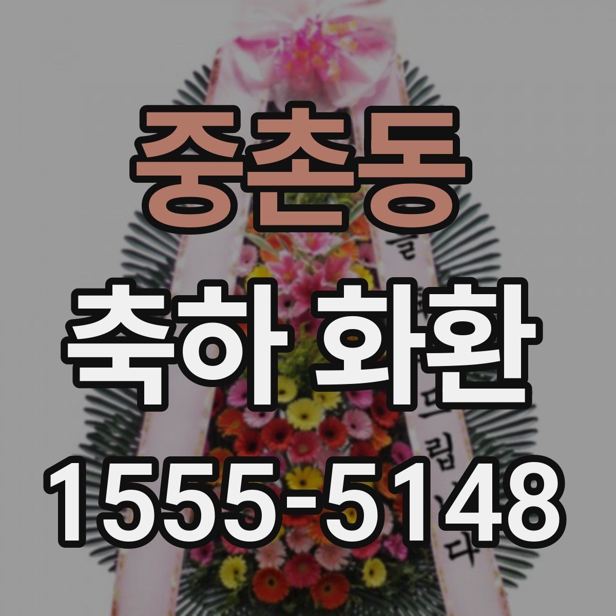 중촌동 축하 화환 같은 행사라도 다른 선택이 필요한 이유