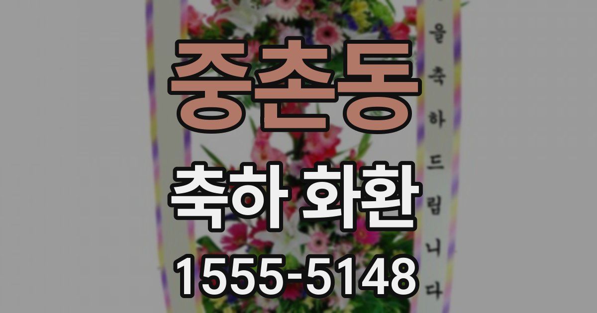 중촌동 축하 화환