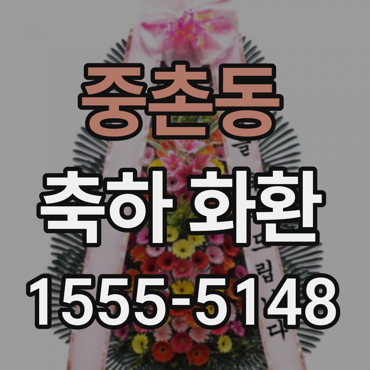 중촌동 축하 화환