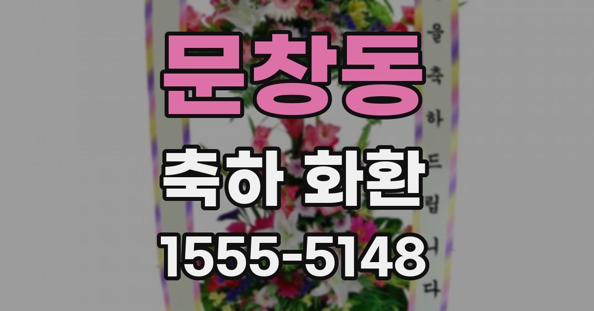 문창동 축하 화환