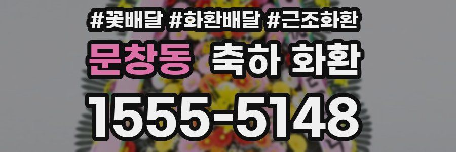 문창동 축하 화환