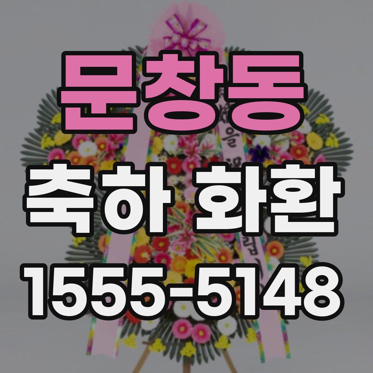 문창동 축하 화환
