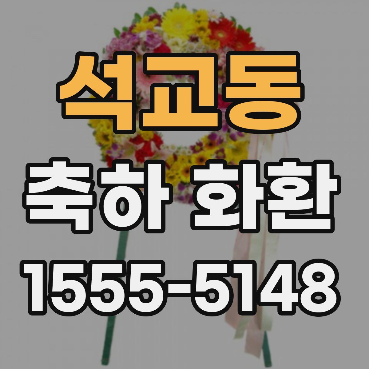 석교동 축하 화환