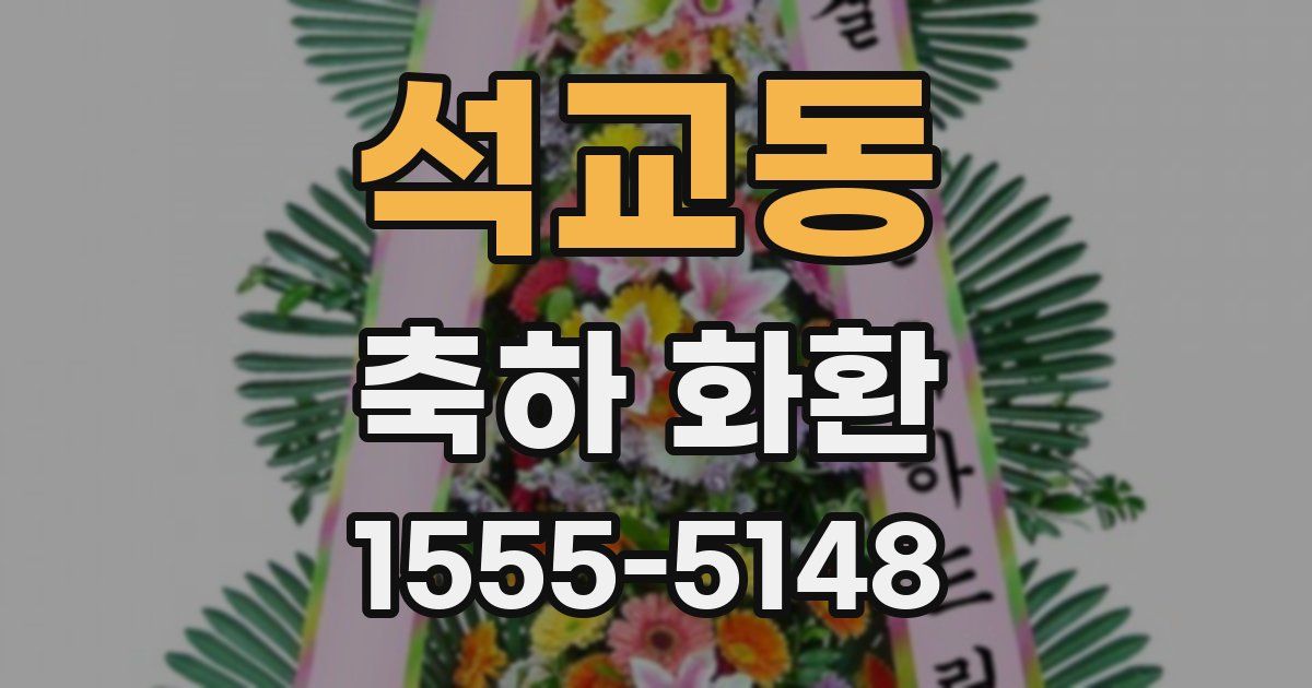 석교동 축하 화환
