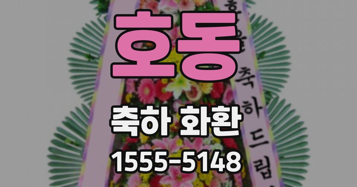 호동 축하 화환