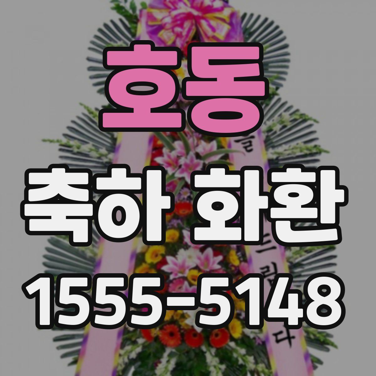 호동 축하 화환