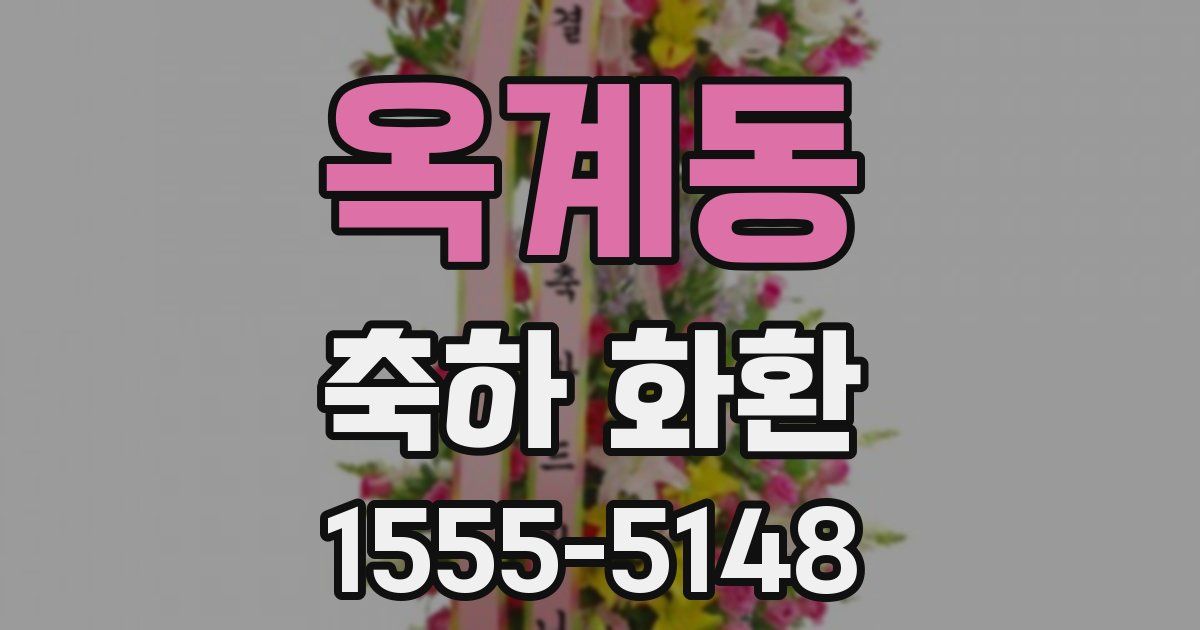 옥계동 축하 화환