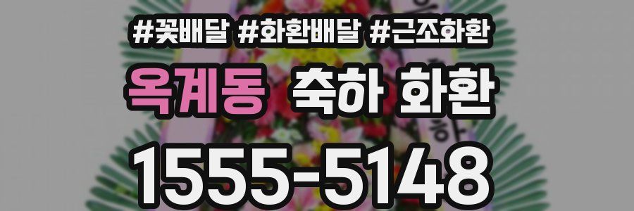 옥계동 축하 화환