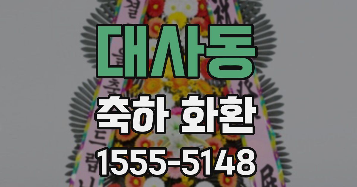 대사동 축하 화환