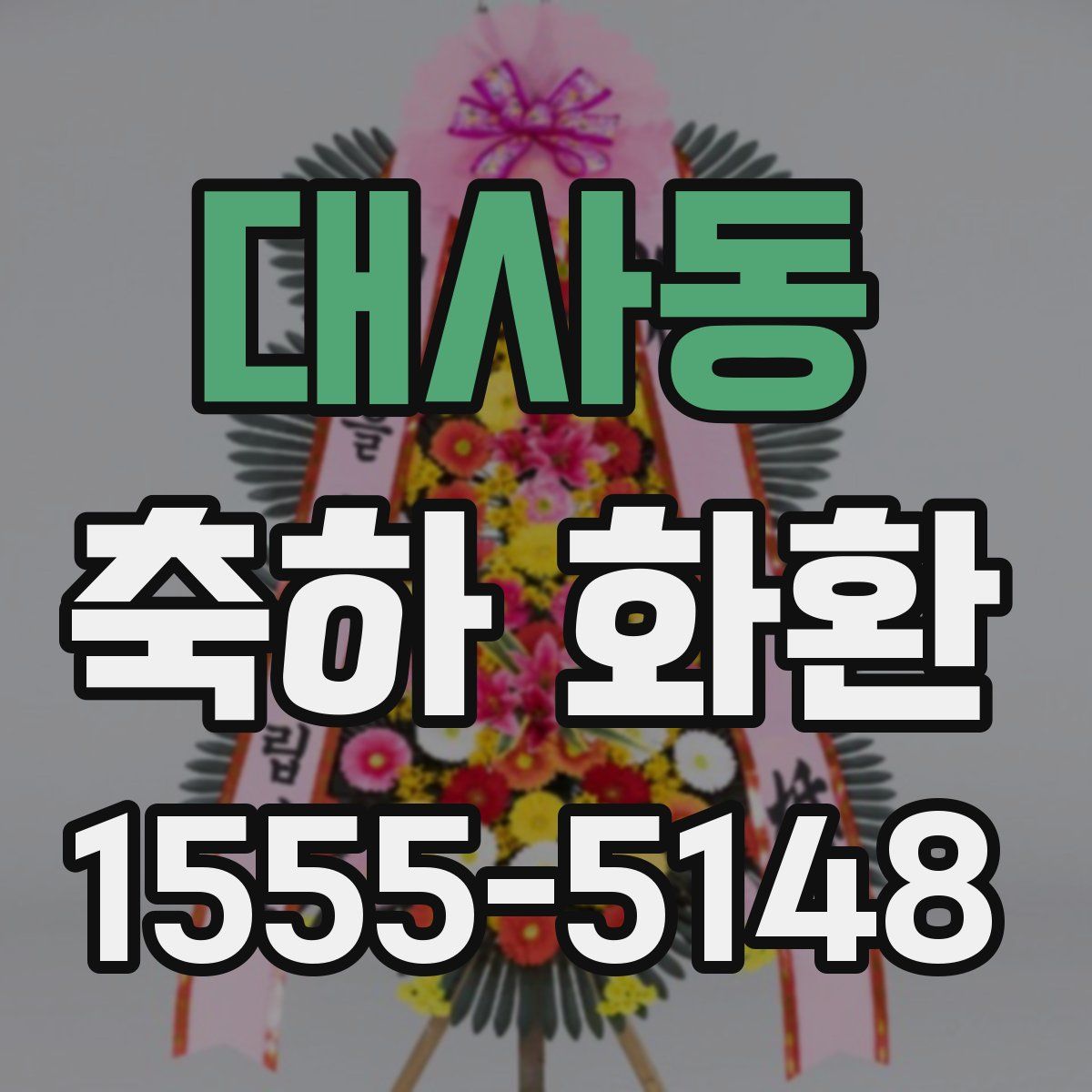 대사동 축하 화환