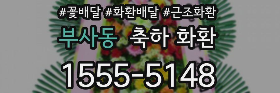 부사동 축하 화환