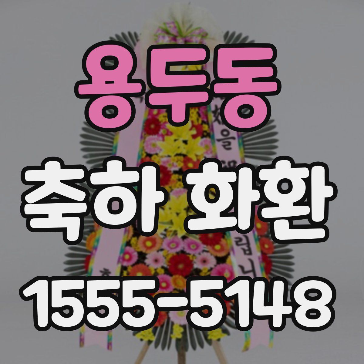 용두동 축하 화환