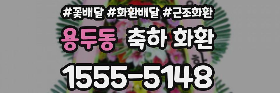 용두동 축하 화환