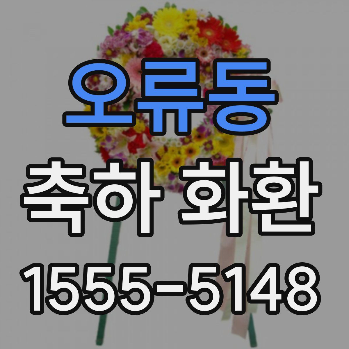 오류동 축하 화환