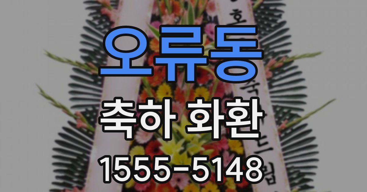 오류동 축하 화환
