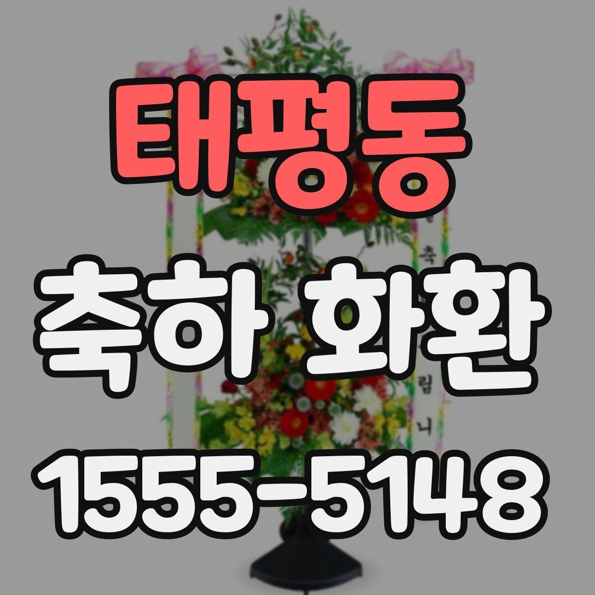 태평동 축하 화환 깔끔한 인상을 주는 구성법