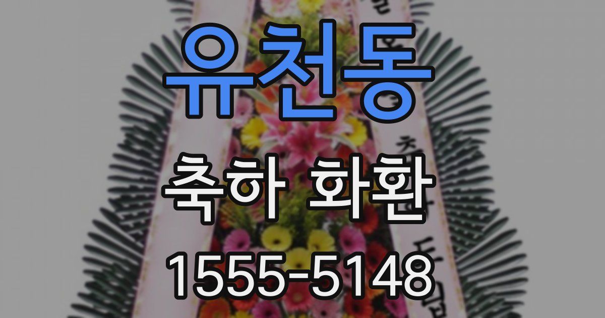 유천동 축하 화환