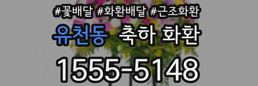 유천동 축하 화환