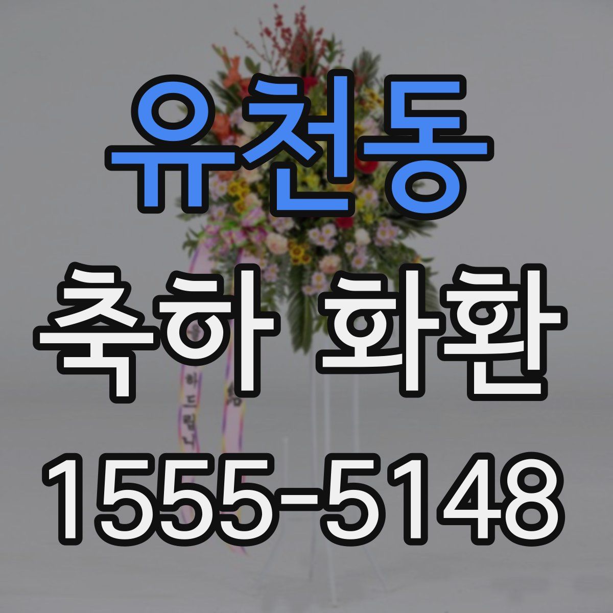 유천동 축하 화환