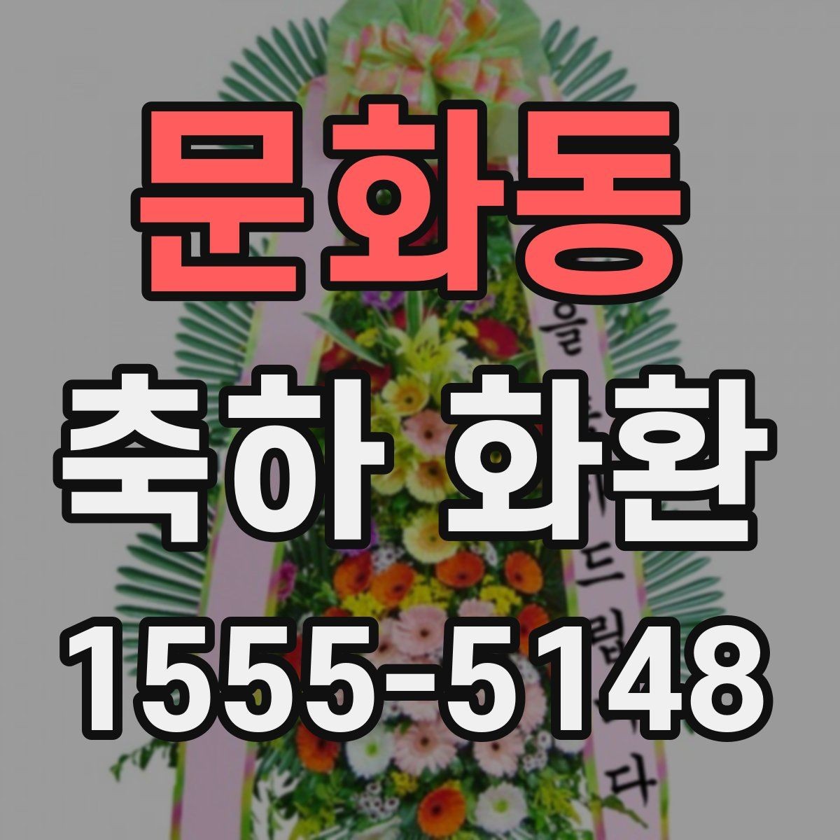 문화동 축하 화환 받는 장소 접근성에 따른 유의점