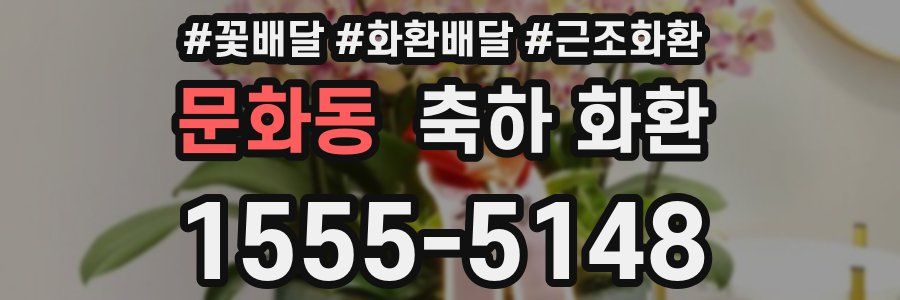 문화동 축하 화환