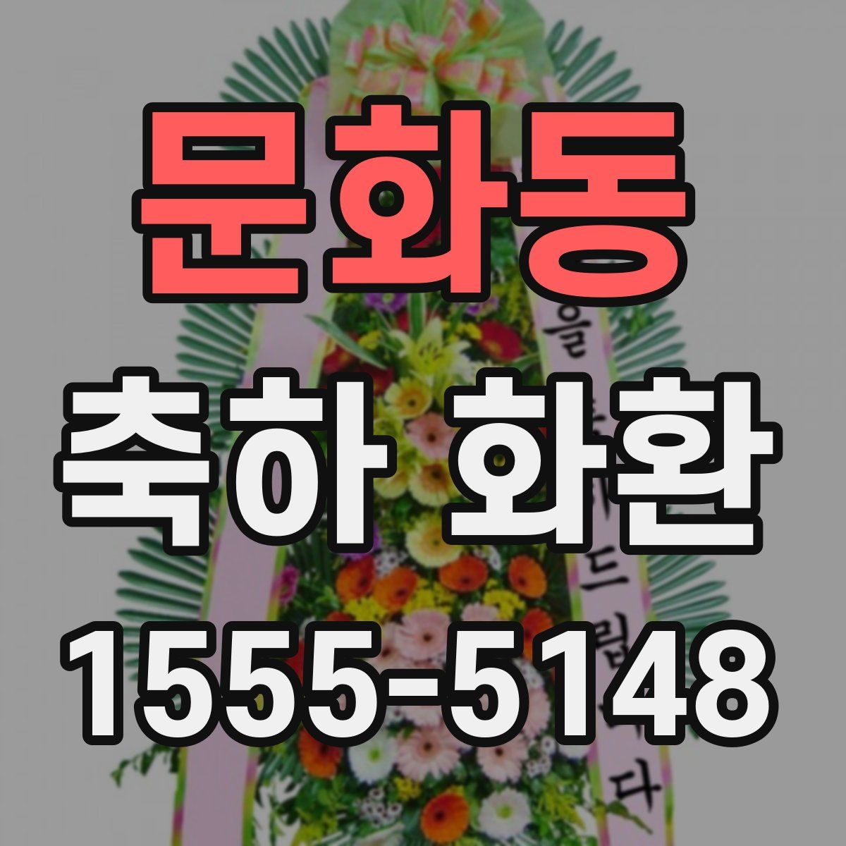 문화동 축하 화환