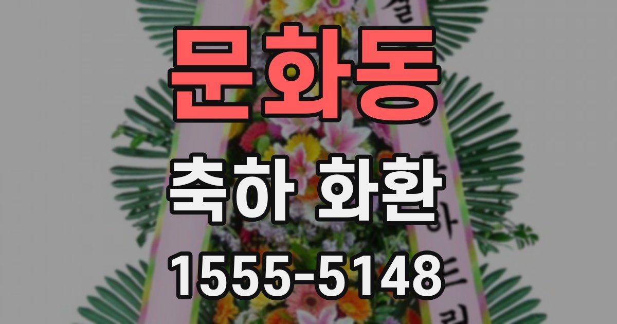 문화동 축하 화환