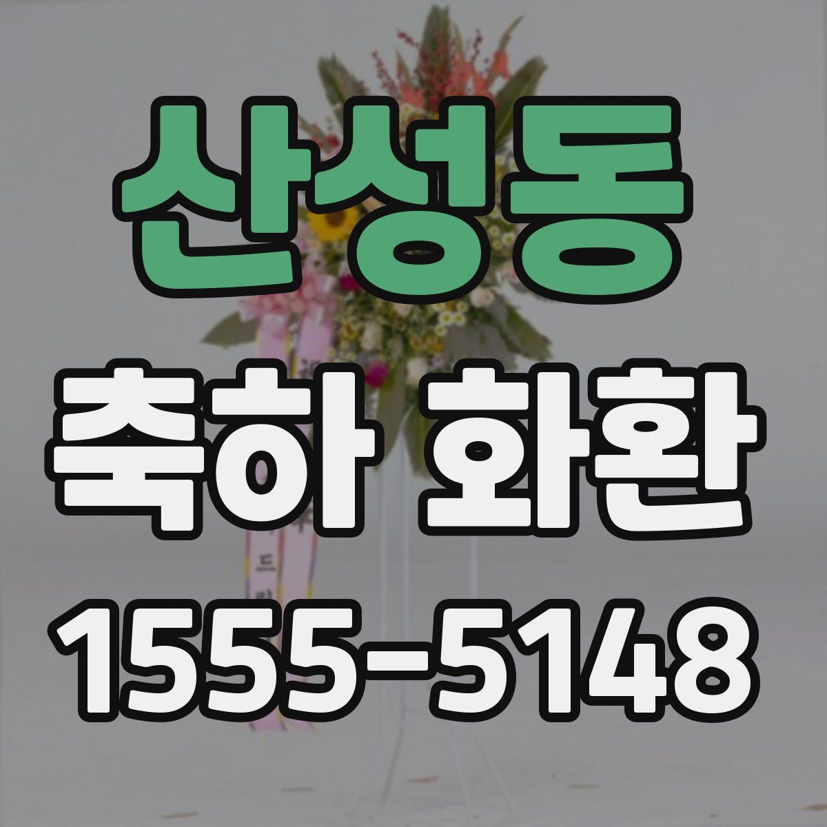 산성동 축하 화환