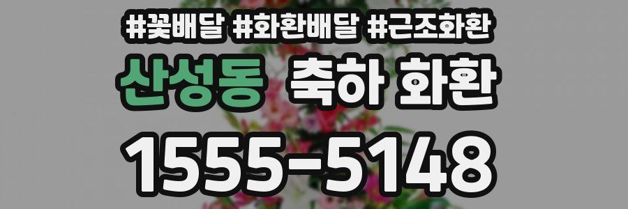 산성동 축하 화환