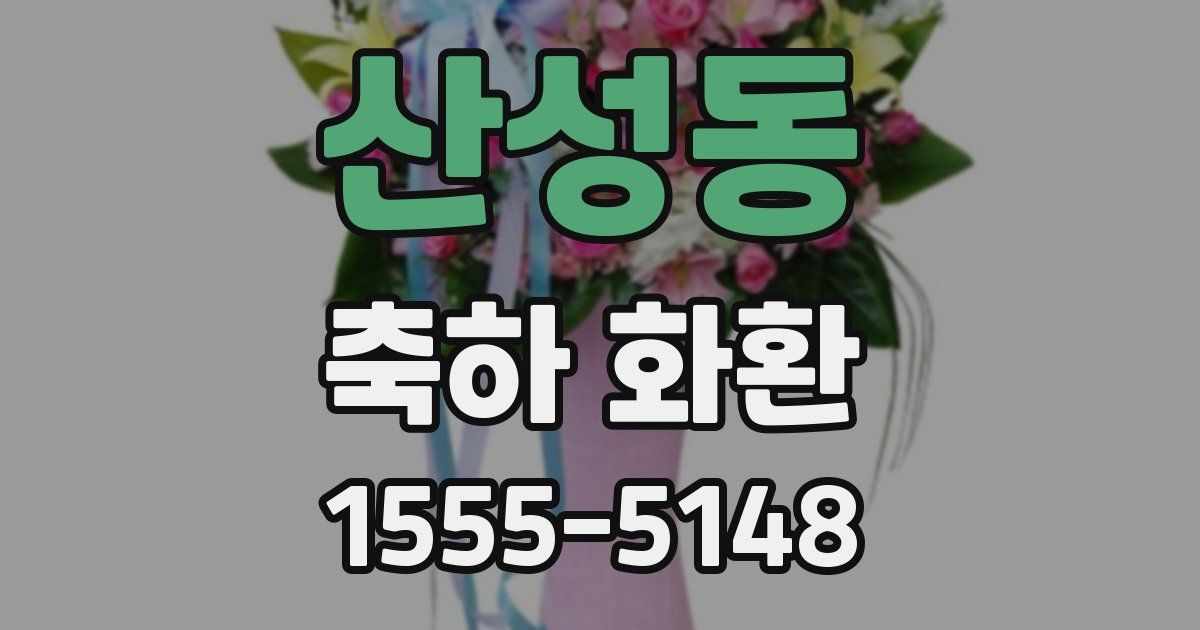 산성동 축하 화환