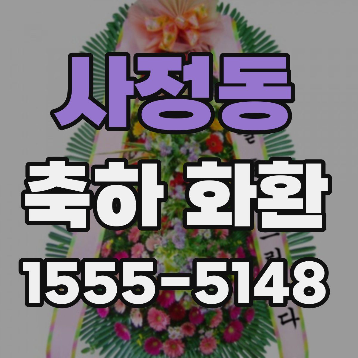 사정동 축하 화환