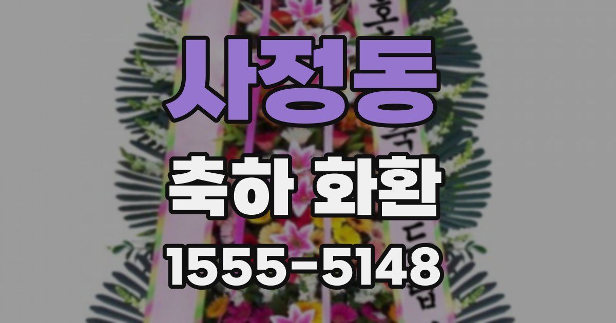 사정동 축하 화환